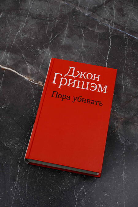 Фотография книги "Гришэм: Пора убивать"