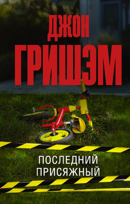 Обложка книги "Гришэм: Последний присяжный"