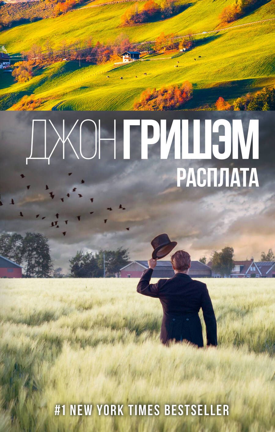 Обложка книги "Гришэм: Расплата"