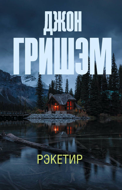 Обложка книги "Гришэм: Рэкетир"