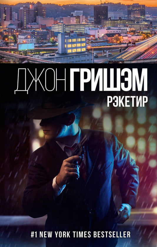 Обложка книги "Гришэм: Рэкетир"