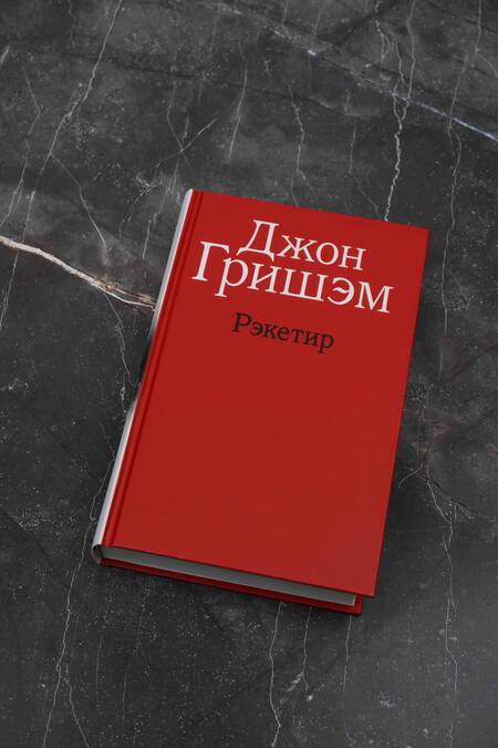 Фотография книги "Гришэм: Рэкетир"