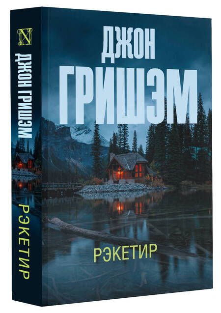 Фотография книги "Гришэм: Рэкетир"