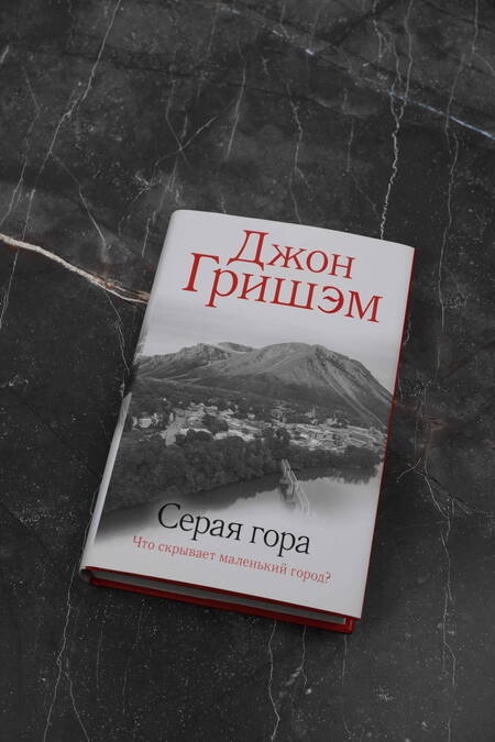 Фотография книги "Гришэм: Серая гора"