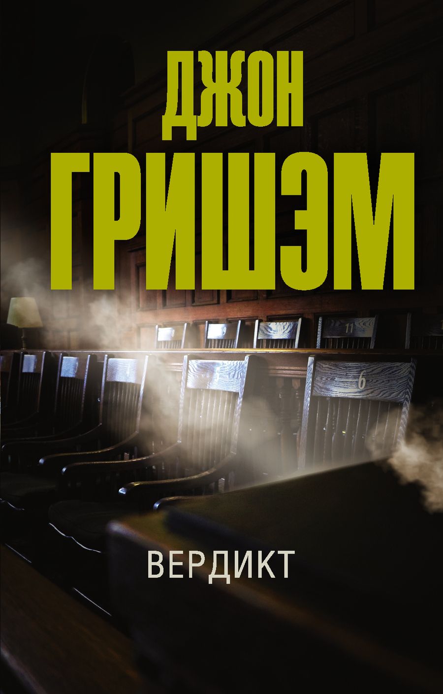 Обложка книги "Гришэм: Вердикт"