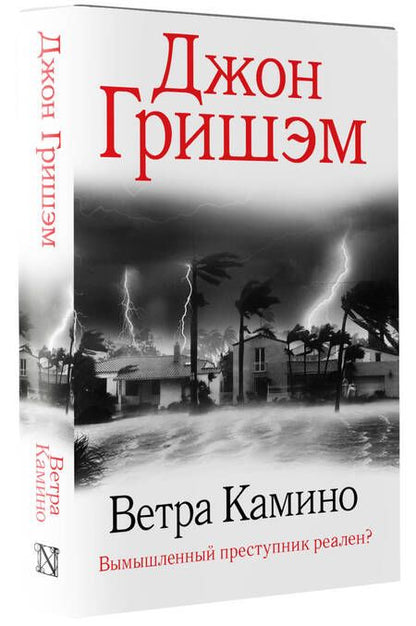 Фотография книги "Гришэм: Ветра Камино"