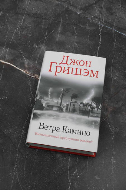 Фотография книги "Гришэм: Ветра Камино"