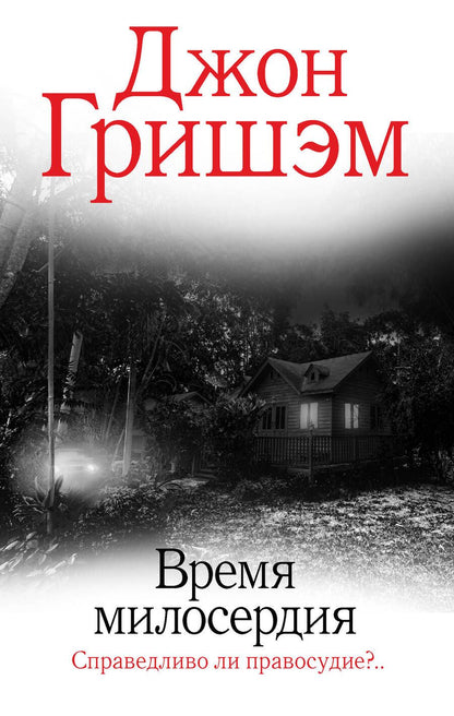 Обложка книги "Гришэм: Время милосердия"