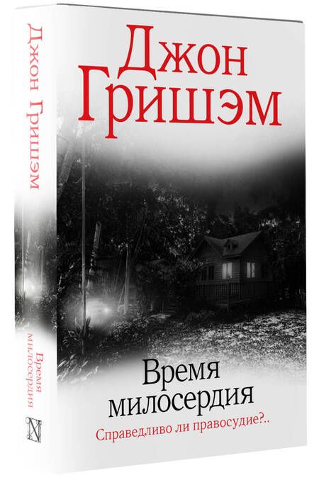 Фотография книги "Гришэм: Время милосердия"