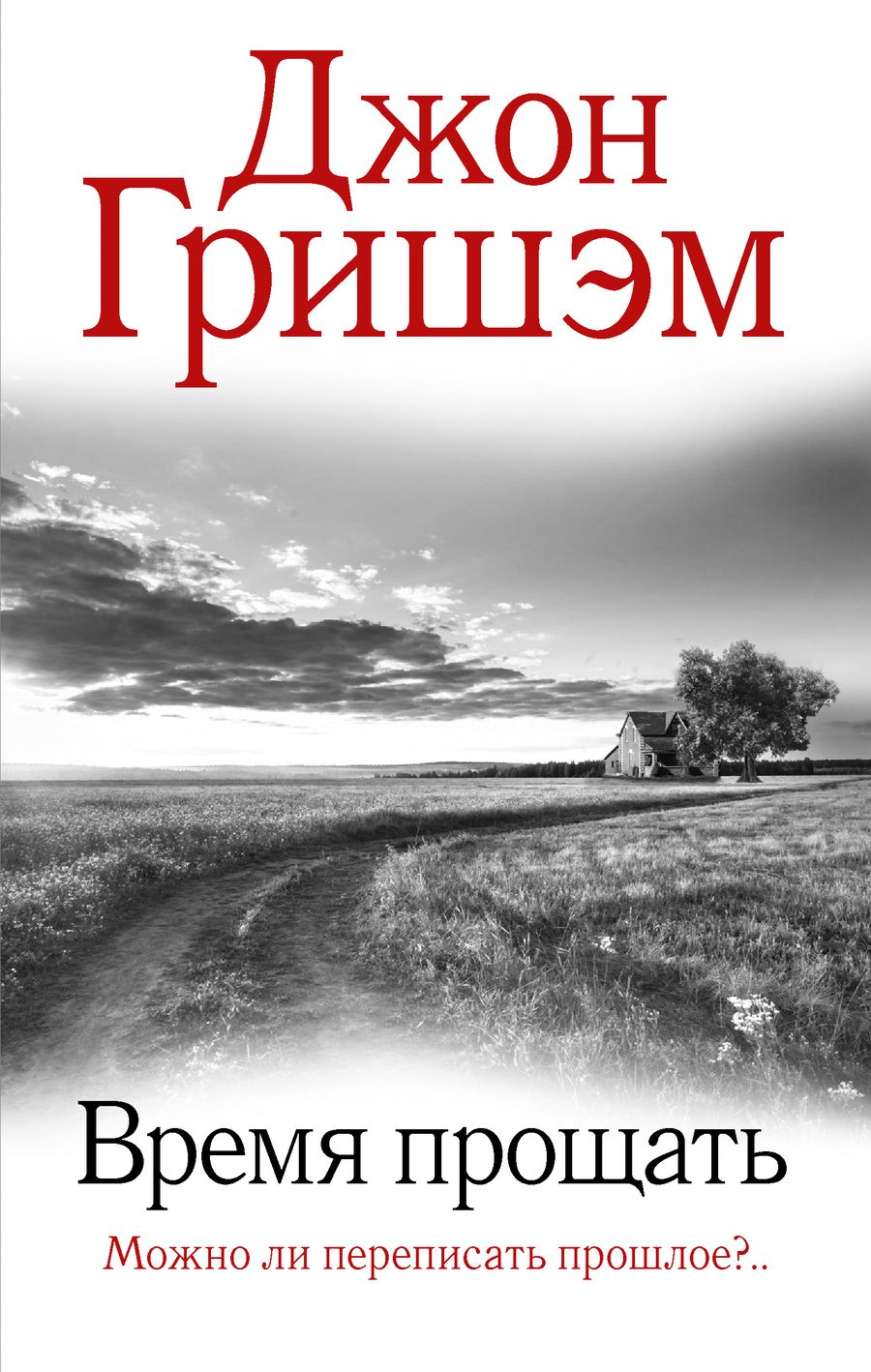 Обложка книги "Гришэм: Время прощать"