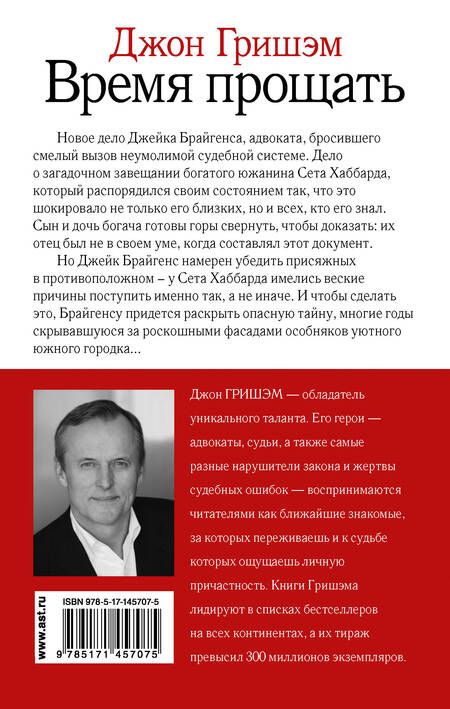 Фотография книги "Гришэм: Время прощать"