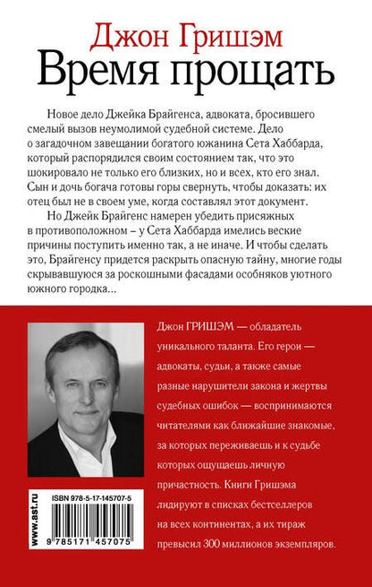 Фотография книги "Гришэм: Время прощать"