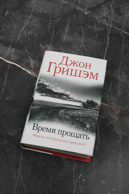 Фотография книги "Гришэм: Время прощать"