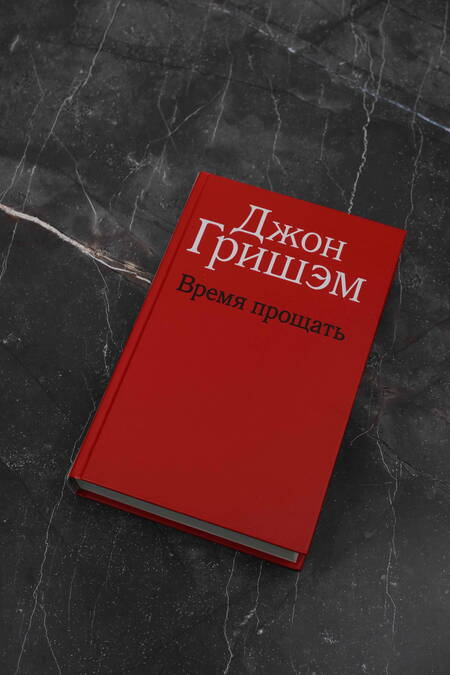 Фотография книги "Гришэм: Время прощать"