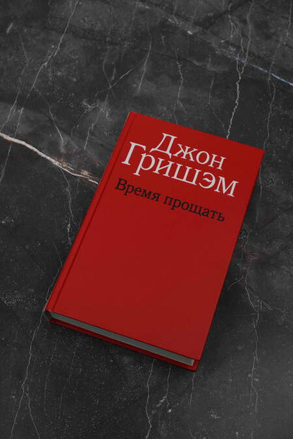 Фотография книги "Гришэм: Время прощать"