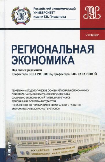 Обложка книги "Гришин, Архипова, Бадалов: Региональная экономика. Учебник"