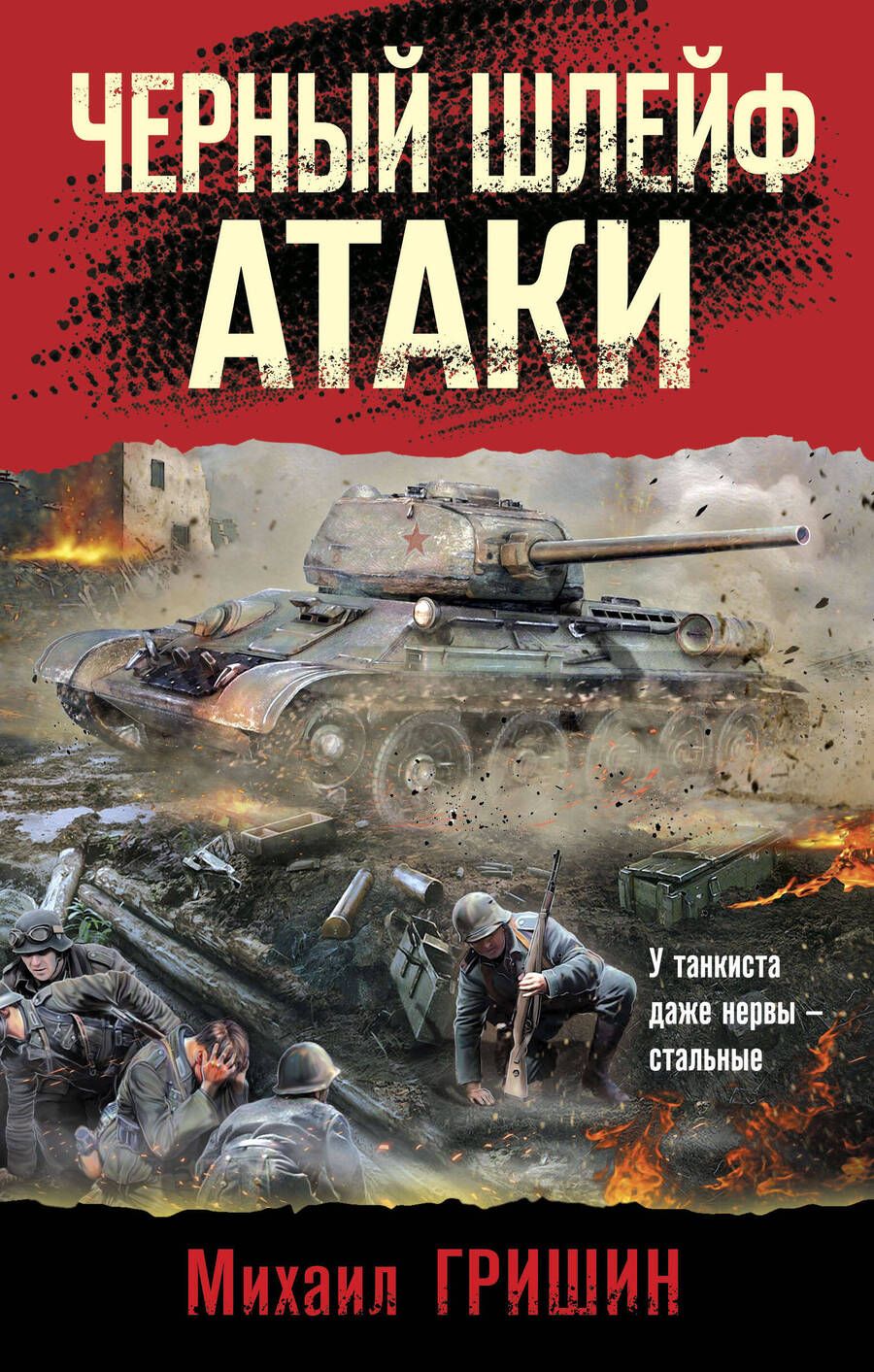 Обложка книги "Гришин: Черный шлейф атаки"