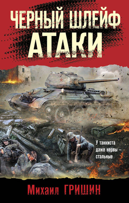 Обложка книги "Гришин: Черный шлейф атаки"