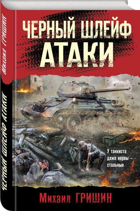 Фотография книги "Гришин: Черный шлейф атаки"