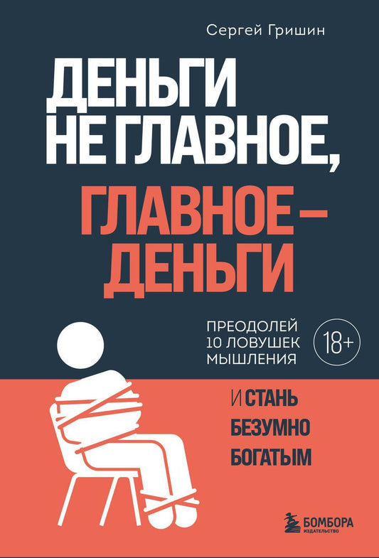 Обложка книги "Гришин: Деньги не главное, главное - деньги"