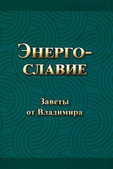 Обложка книги "Гришин: Энергославие. Заветы от Владимира"