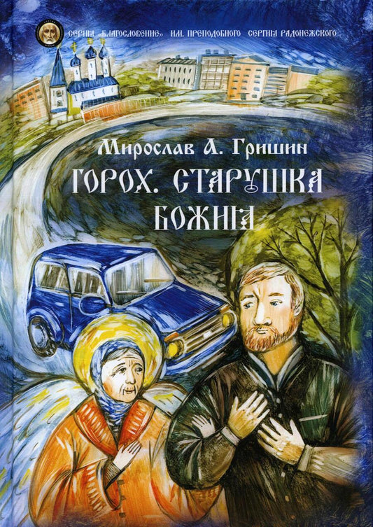 Обложка книги "Гришин: Горох. Старушка Божия. Рассказы. Книга 3"