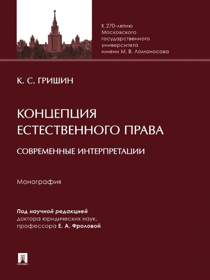 Обложка книги "Гришин: Концепция естественного права. Современные интерпретации. Монография"
