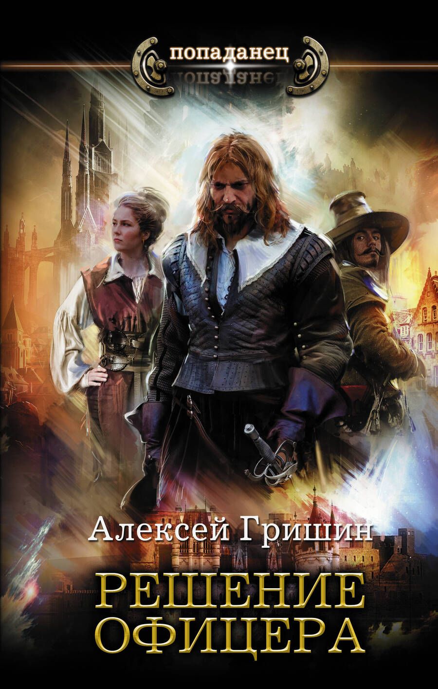 Обложка книги "Гришин: Решение офицера"