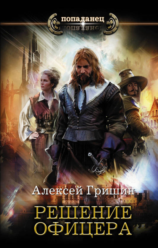 Обложка книги "Гришин: Решение офицера"