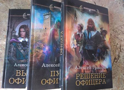 Фотография книги "Гришин: Решение офицера"