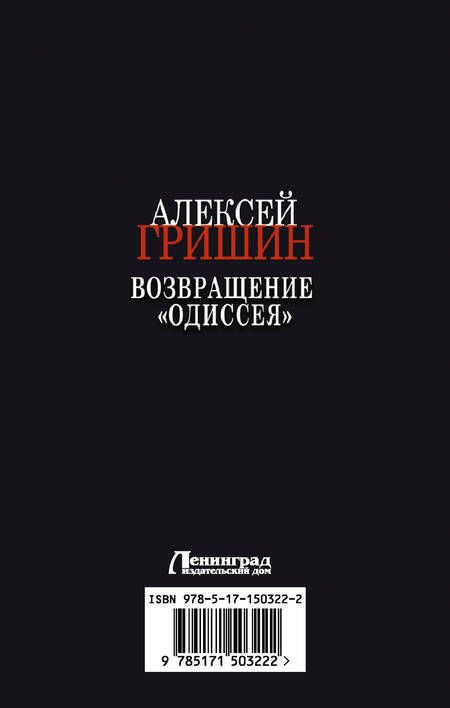 Фотография книги "Гришин: Возвращение "Одиссея""