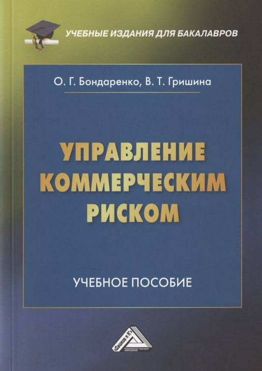 Обложка книги "Гришина, Бондаренко: Управление коммерческим риском. Учебное пособие для бакалавров. 4-е издание, переработанное и дополненное"