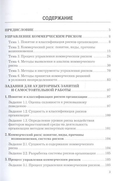 Фотография книги "Гришина, Бондаренко: Управление коммерческим риском. Учебное пособие для бакалавров. 4-е издание, переработанное и дополненное"