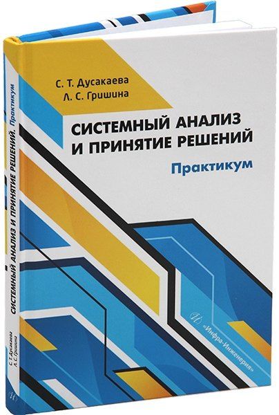 Обложка книги "Гришина, Дусакаева: Системный анализ и принятие решений. Практикум: учебное пособие"