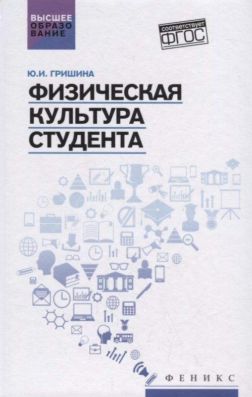 Обложка книги "Гришина: Физическая культура студента. Учебное пособие"