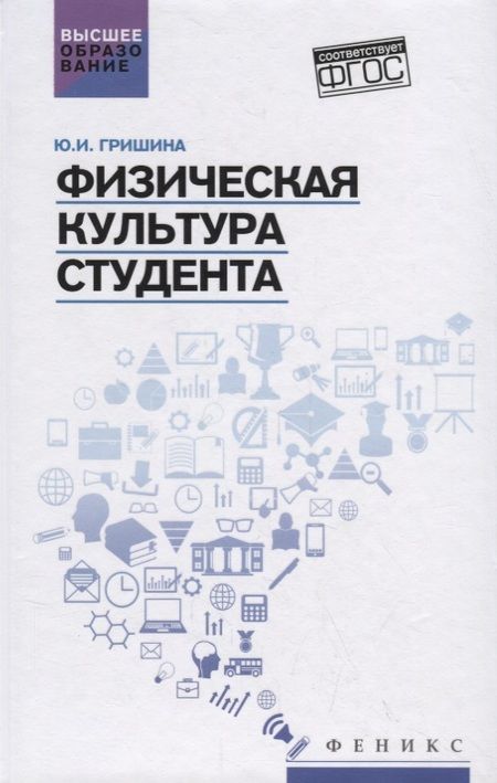 Фотография книги "Гришина: Физическая культура студента. Учебное пособие"