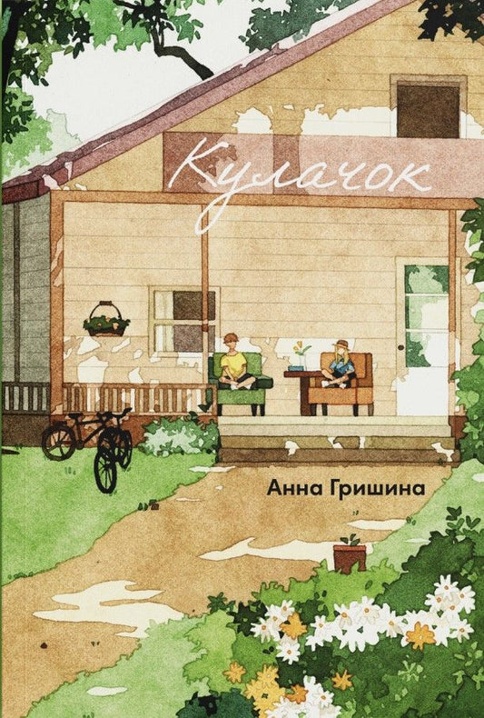 Обложка книги "Гришина: Кулачок"