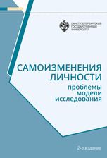 Обложка книги "Гришина, Муртазина, Манукян: Самоизменения личности: Проблемы, модели, исследования 2-е изд."