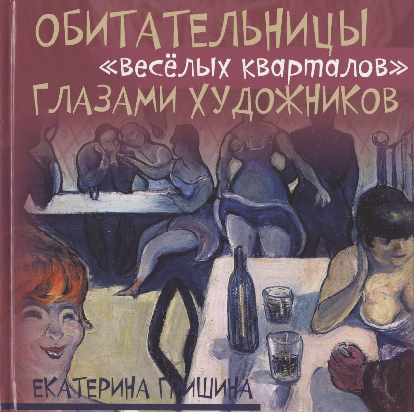 Обложка книги "Гришина: Обитательницы "весёлых кварталов" глазами художников"