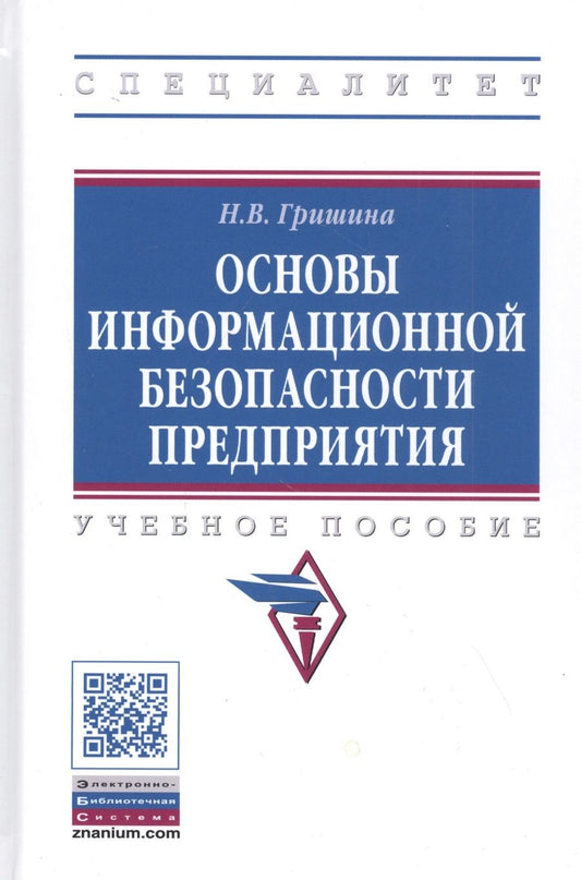 Обложка книги "Гришина: Основы информационной безопасности предприятия. Учебное пособие"