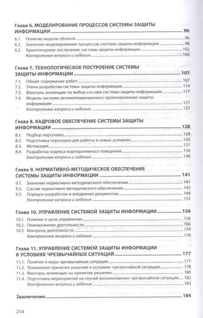 Фотография книги "Гришина: Основы информационной безопасности предприятия. Учебное пособие"