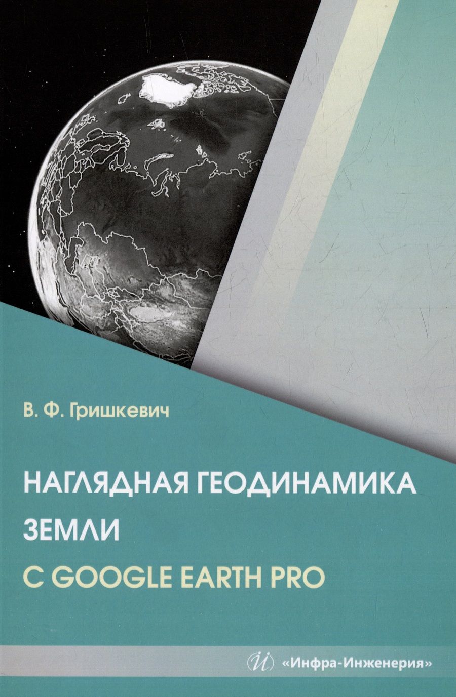 Обложка книги "Гришкевич: Наглядная геодинамика Земли с Google Earth Pro"