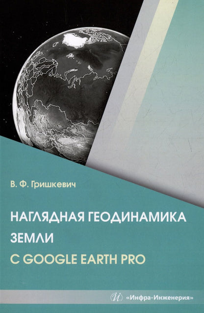 Обложка книги "Гришкевич: Наглядная геодинамика Земли с Google Earth Pro"