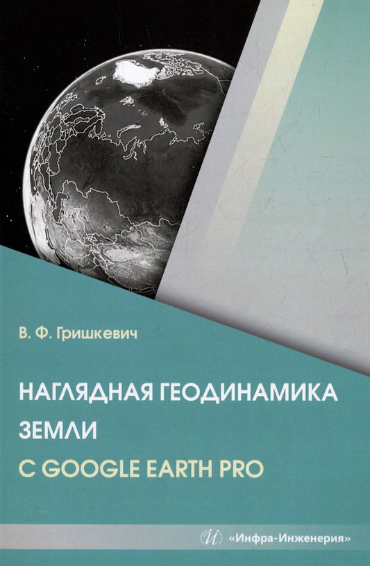 Обложка книги "Гришкевич: Наглядная геодинамика Земли с Google Earth Pro"