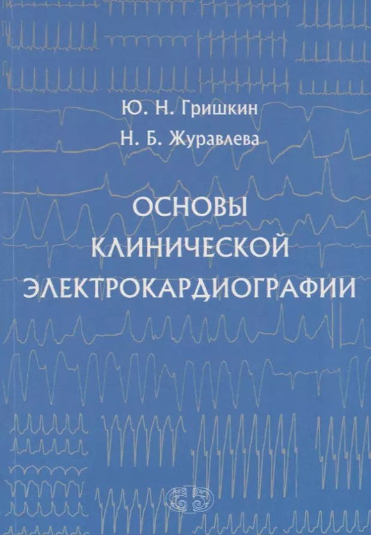 Обложка книги "Гришкин, Журавлева: Основы клинической электрокардиографии"