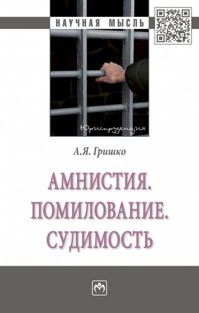 Обложка книги "Гришко: Амнистия. Помилование. Судимость. Монография"