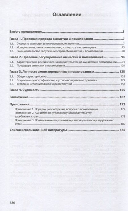 Фотография книги "Гришко: Амнистия. Помилование. Судимость. Монография"