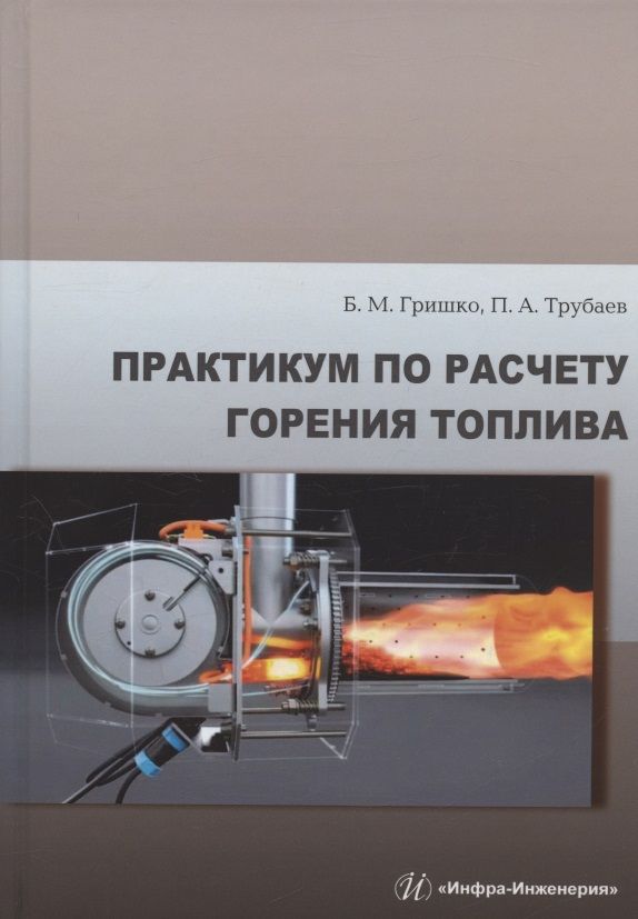Обложка книги "Гришко, Трубаев: Практикум по расчету горения топлива. Учебное пособие"