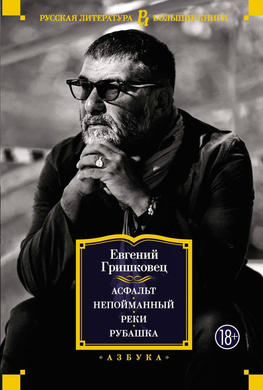 Обложка книги "Гришковец: Асфальт. Непойманный. Реки. Рубашка"