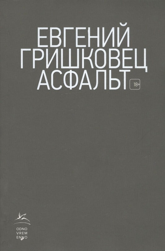 Обложка книги "Гришковец: Асфальт"